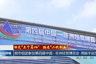 錨定“三個(gè)高地”推進(jìn)“二次創(chuàng)業(yè)”(6月13日)