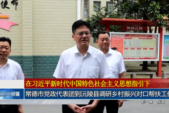 常德市黨政代表團(tuán)到沅陵縣調(diào)研鄉(xiāng)村振興對(duì)口幫扶工作