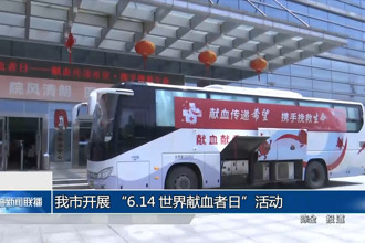 常德市開展 “6.14 世界獻(xiàn)血者日”活動(dòng)