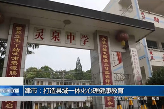 津市：打造縣域一體化心理健康教育