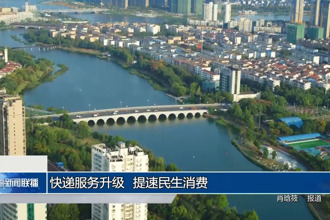 快遞服務(wù)升級 提速民生消費