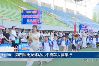 第四屆禹龍杯幼兒平衡車大賽舉行