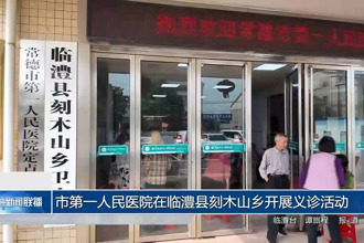 常德市第一人民醫(yī)院在臨澧縣刻木山鄉(xiāng)開展義診活動(dòng)