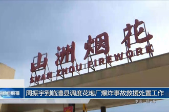 周振宇趕赴臨澧縣調(diào)度花炮廠爆炸事故救援處置工作