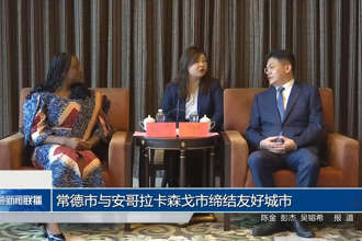 常德市與安哥拉卡森戈市締結(jié)友好城市