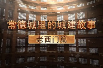 常德城里的城建故事——老西門篇