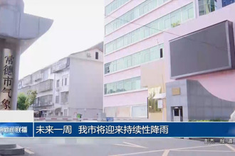 未來一周 常德市將迎來持續(xù)性降雨