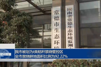 常德市被劃為I類秸稈禁燒管控區(qū) 全市禁燒耕地面積比例為92.22%