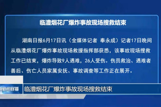 臨澧煙花廠爆炸事故現(xiàn)場(chǎng)搜救結(jié)束