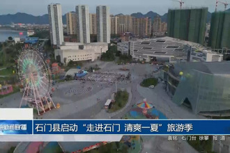 石門縣啟動(dòng)“走進(jìn)石門 清爽一夏”旅游季