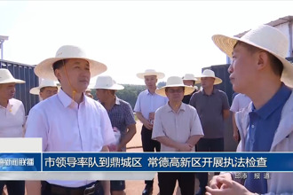市領(lǐng)導(dǎo)率隊(duì)到鼎城區(qū)、常德高新區(qū)開展執(zhí)法檢查