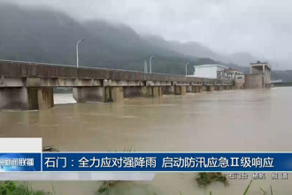 石門：全力應(yīng)對強(qiáng)降雨 啟動防汛應(yīng)急Ⅱ級響應(yīng)