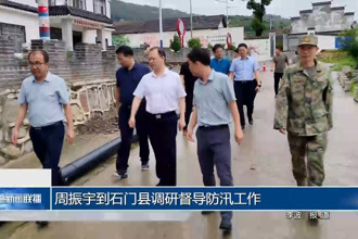 周振宇到石門縣調(diào)研督導(dǎo)防汛工作