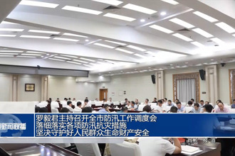 羅毅君主持召開常德市防汛工作調(diào)度會(huì) 落細(xì)落實(shí)各項(xiàng)防汛抗災(zāi)措施 堅(jiān)決守護(hù)好人民群眾生命財(cái)產(chǎn)安全