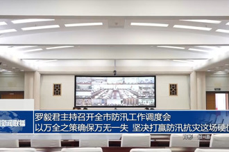 羅毅君主持召開常德市防汛工作調(diào)度會 以萬全之策確保萬無一失 堅決打贏防汛抗災(zāi)這場硬仗