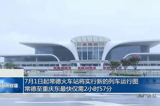 7月1日起常德火車(chē)站將實(shí)行新的列車(chē)運(yùn)行圖 常德至重慶東最快僅需2小時(shí)57分