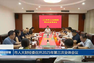 市人大財(cái)經(jīng)委召開(kāi)2025年第三次全體會(huì)議
