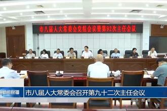 市八屆人大常委會(huì)召開(kāi)第九十二次主任會(huì)議