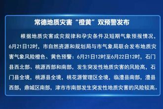 2025常德防汛進(jìn)行時(shí) 常德地質(zhì)災(zāi)害“橙黃”雙預(yù)警發(fā)布