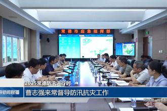 2025常德防汛進(jìn)行時(shí)(6月21日)