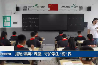 拒絕"霸屏" 課堂 守護(hù)學(xué)生 "視" 界