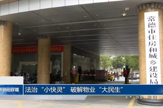 法治“小快靈” 破解物業(yè)“大民生”