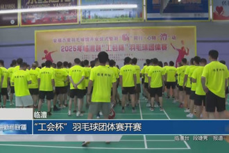 臨澧：“工會杯”羽毛球團體賽開賽