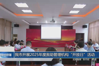 常德市開展2025年度救助管理機構(gòu)“開放日”活動
