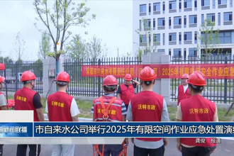 常德市自來水公司舉行2025年有限空間作業(yè)應(yīng)急處置演練