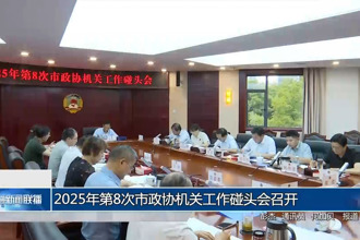 2025年第8次市政協(xié)機關(guān)工作碰頭會召開
