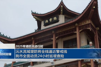 2025常德防汛進(jìn)行時(shí)(6月25日)