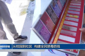 從校園到社區(qū) 構(gòu)建全民禁毒防線
