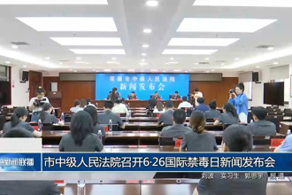 市中級人民法院召開6?26國際禁毒日新聞發(fā)布會