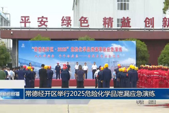 常德經(jīng)開區(qū)舉行2025危險化學(xué)品泄漏應(yīng)急演練