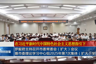 羅毅君主持召開市委常委會(huì)（擴(kuò)大）會(huì)議暨市委理論學(xué)習(xí)中心組2025年第7次集體（擴(kuò)大）學(xué)習(xí)
