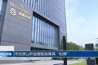 常德市住房公積金提取政策再“松綁”