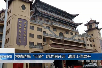 常德詩(shī)墻“四閣”防洪閘開啟 清淤工作展開