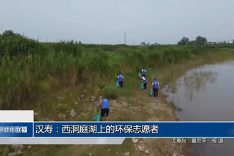 漢壽：西洞庭湖上的環(huán)保志愿者