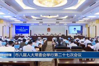 市八屆人大常委會(huì)舉行第二十七次會(huì)議