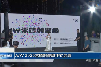 A/W 2025常德時(shí)裝周正式啟幕