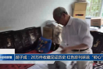 胡子成：20萬(wàn)件收藏見(jiàn)證歷史 紅色珍刊訴說(shuō)“初心”