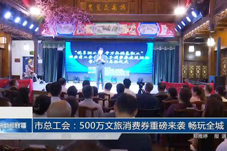常德市總工會(huì)：500萬(wàn)文旅消費(fèi)券重磅來(lái)襲 暢玩全城