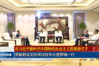 羅毅君會(huì)見(jiàn)東帝汶駐華大使羅瑞一行