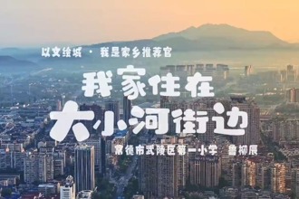 【以文繪城·我是家鄉(xiāng)推介官】我家住在大小河街邊