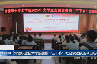 常德職業(yè)技術(shù)學(xué)院暑期“三下鄉(xiāng)”社會實踐隊伍今日啟程