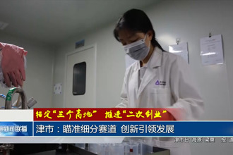 津市：瞄準(zhǔn)細(xì)分賽道 創(chuàng)新引領(lǐng)發(fā)展
