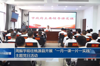 周振宇前往桃源縣開展“一月一課一片一實(shí)踐”主題黨日活動(dòng)