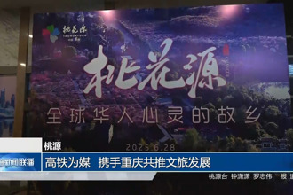 桃源：高鐵為媒 攜手重慶共推文旅發(fā)展