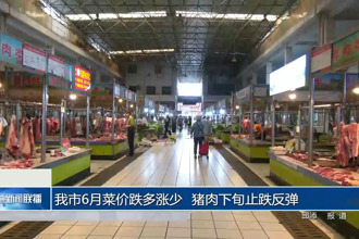 常德6月菜價(jià)跌多漲少 豬肉下旬止跌反彈