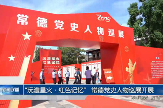 “沅澧星火?紅色記憶” 常德黨史人物巡展